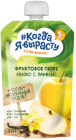 Пюре Когда я вырасту Яблоко, ваниль, 220 г
