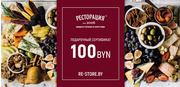 Подарочный сертификат 100 рублей