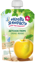 Пюре Когда я вырасту Спелое яблоко, 90 г