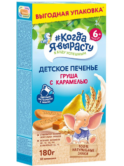 Печенье детское растворимое Когда я вырасту Груша с карамелью, 180 г