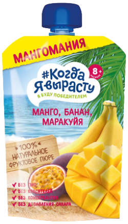 Пюре Когда я вырасту Манго, банан, маракуйя, яблоко, 180 г