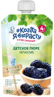 Пюре Когда я вырасту Чернослив, 90 г