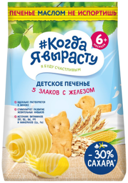 Печенье детское растворимое Когда я вырасту 5 злаков с железом, 120 г