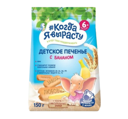 Печенье детское растворимое Когда я вырасту С бананом, витаминами и минералами, 150 г