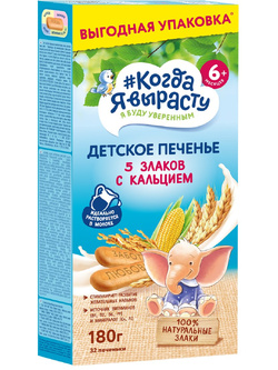 Печенье детское растворимое Когда я вырасту 5 злаков с кальцием, 180 г