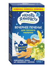 Печенье детское растворимое Когда я вырасту Вечернее с липовым цветом, 175 г