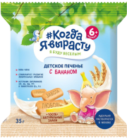 Печенье детское растворимое Когда я вырасту С бананом, витаминами и минералами, 35 г