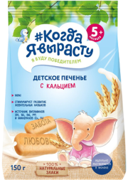 Печенье детское растворимое Когда я вырасту С кальцием, витаминами и минералами, 150 г