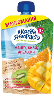 Пюре Когда я вырасту Манго, киви, апельсин, яблоко, 180 г