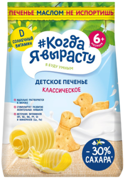 Печенье детское растворимое Когда я вырасту Классическое, 120 г
