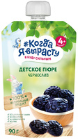 Пюре Когда я вырасту Чернослив, 90 г