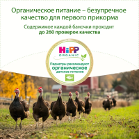 Пюре HiPP (Хипп) Индейка, 80 г