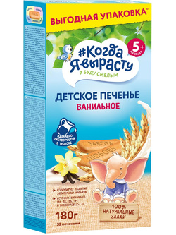Печенье детское растворимое Когда я вырасту Ванильное, 180 г