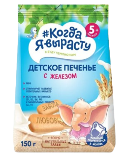 Печенье детское растворимое Когда я вырасту С железом, витаминами и минералами, 150 г