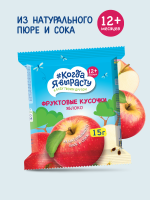 Фруктовые кусочки Когда я вырасту из яблок, 15 г