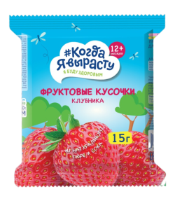 Фруктовые кусочки Когда я вырасту из яблок и клубники, 15 г