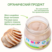 Пюре HiPP (Хипп) Индейка, 80 г