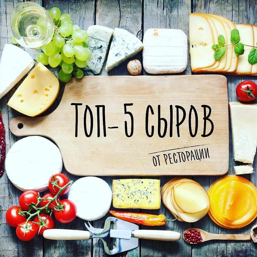 топ-5 сыров.jpg